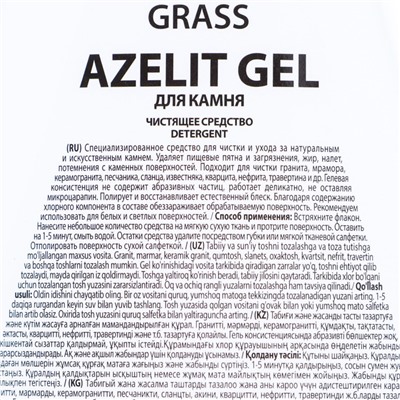 Чистящее средство Azelit gel, анти-жир, для очищения камня, 500 мл
