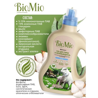 Жидкое средство для стирки BioMio BIO-2-IN-1, гель, гипоаллергенное, 1500 мл