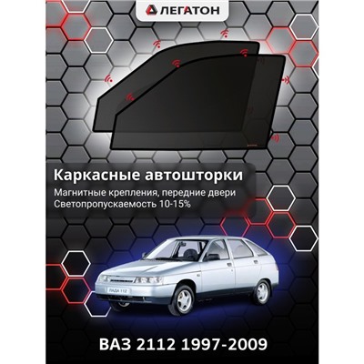 Каркасные автошторки ВАЗ 2112, 1997-2009, передние (магнит), Leg0819