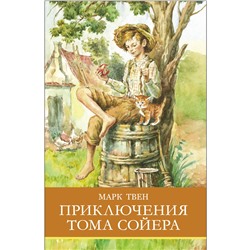 Приключения Тома Сойера Марка Твена. Школьная программа