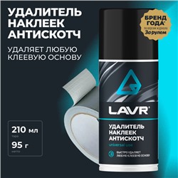 Антискотч LAVR 210 мл, аэрозоль, Ln1746