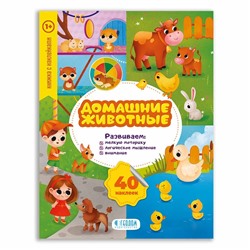 Книга ГЕОДОМ 3416 Домашние животные с наклейками