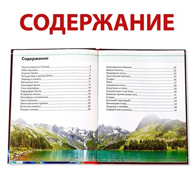 Детская энциклопедия в твёрдом переплёте «Планета Земля», 48 стр.