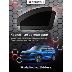 Каркасные автошторки Skoda Kodiaq, 2016-н.в., передние (магнит), Leg9029