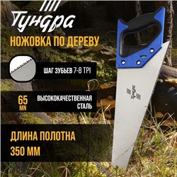 Ножовка по дереву ТУНДРА, 2К рукоятка, 2D заточка, каленый зуб, 7-8 TPI, 350 мм
