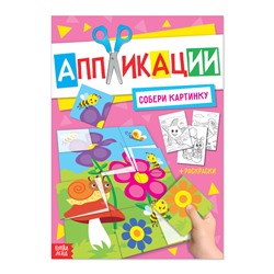 Аппликация с раскрасками А4 «Собери картинку», 20 стр.