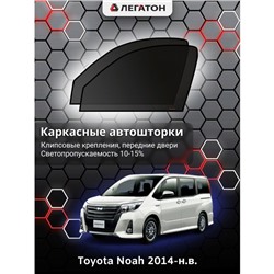 Каркасные автошторки Toyota Noah, 2014 -по н.в., передние (клипсы), Leg0618