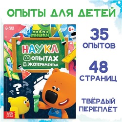 Энциклопедия в твёрдом переплёте «Наука в опытах и экспериментах», 48 стр., Ми-ми-мишки