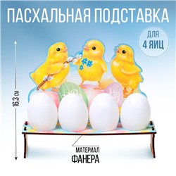 Подставка на 4 яйца «Цыплята» 19,6х16,3х6,1