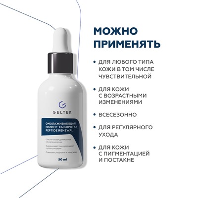 Омолаживающая пилинг-сыворотка Peptide Renewal