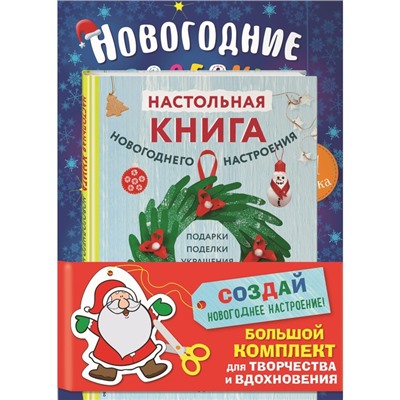 Создай новогоднее настроение! Большой комплект для творчества и вдохновения. Комплект из 3-х книг