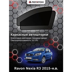 Каркасные автошторки Ravon Nexia R3, 2015-н.в., передние (клипсы), Leg0456