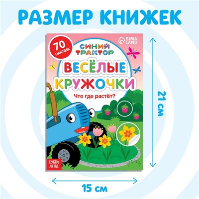 Набор книг с наклейками «Весёлые кружочки», 4 шт. по 16 стр., А5, Синий трактор