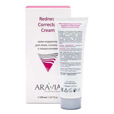 Крем-корректор для кожи лица с куперозом Redness Corrector Cream, 50 мл