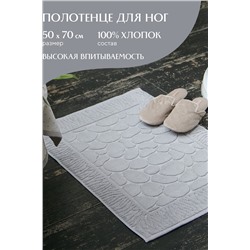 Полотенце махровое для ног 50х70 (коврик) "Mia Cara"