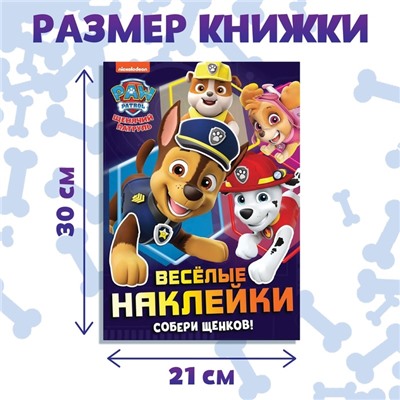 Альбом наклеек «Весёлые наклейки.Собери щенков», А4, 12 стр., Щенячий патруль