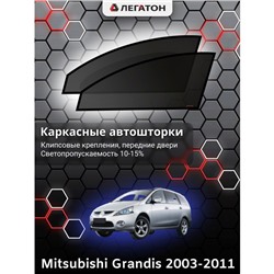 Каркасные автошторки Mitsubishi Grandis, 2003-2011, передние (клипсы), Leg0323