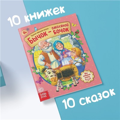 Сказки русские народные, набор, 10 шт. по 12 стр.