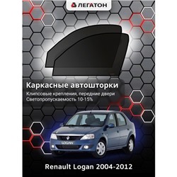 Каркасные автошторки Renault Logan, 2004-2012, передние (клипсы), Leg0495