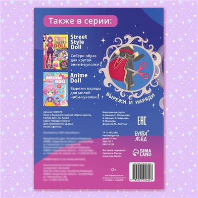 Книга с бумажной куколкой «Одень куколку. Fantasy doll», А5, 24 стр., Аниме