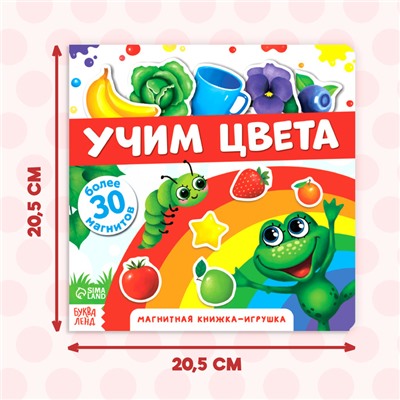 Магнитная книжка-игрушка «Учим цвета», 8 стр.