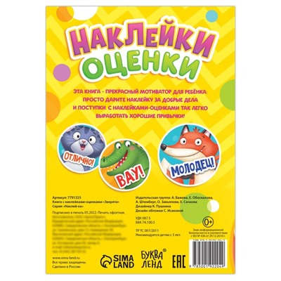 Наклейки - оценки «Зверята», 150 наклеек