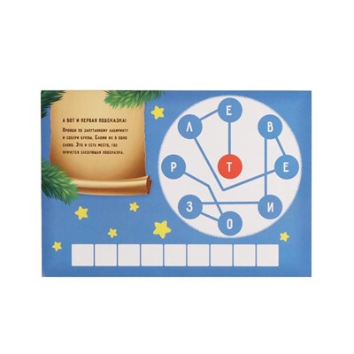 Новогодний квест игра по поиску подарка «Новый год: Волшебный», 11 подсказок, письмо, 7+