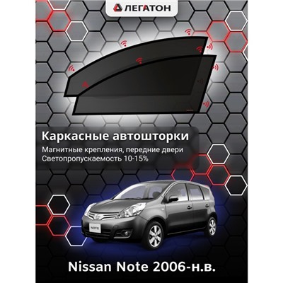 Каркасные автошторки Nissan Note, 2006-н.в., передние (магнит), Leg0397