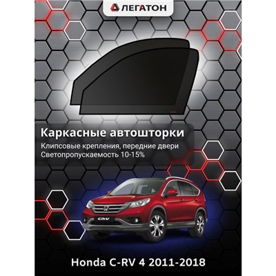 Каркасные автошторки Honda C-RV 4, 2012-н.в., передние (клипсы), Leg0113