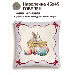 Пасхальный кролик Наволочка 45х45 см 9362 б/л