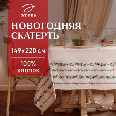 Скатерть новогодняя Этель "Веточки" 149х220 см, 100% хл, саржа 190 г/м2