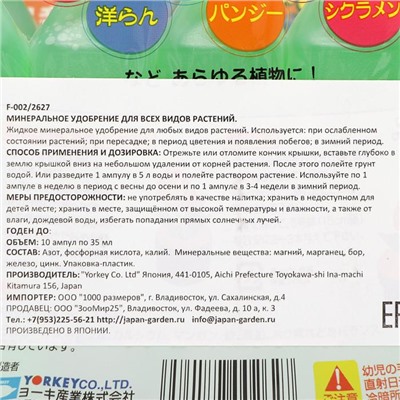 Удобрение японское, YORKEY, активатор роста и цветения, 35 мл, 10 шт