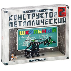 02050 Конструктор металлический Школьный-2 для уроков труда