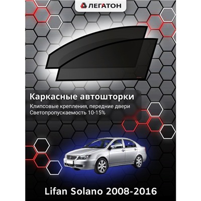 Каркасные автошторки Lifan Solano, 2008-2016, передние (клипсы), Leg0246