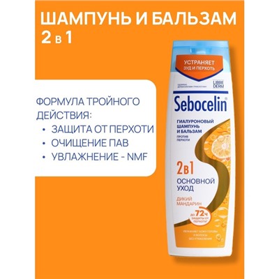 Гиалуроновый шампунь и бальзам Librederm  2в1 против перхоти SEBOCELIN Дикий мандарин 400 мл