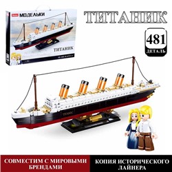 Конструктор Модельки «Титаник», 481 деталь
