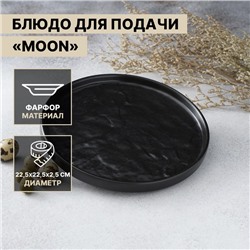 Блюдо фарфоровое для подачи Magistro Moon, d=22,5 см, цвет чёрный