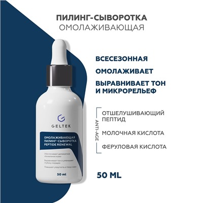 Омолаживающая пилинг-сыворотка Peptide Renewal