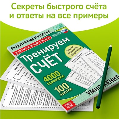 Обучающая книга «Тренируем счёт. Умножение», 102 листа