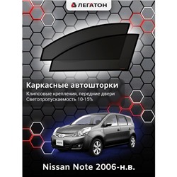 Каркасные автошторки Nissan Note, 2006-н.в., передние (клипсы), Leg0371