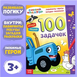 Книга 100 задачек, 56 стр., 17 × 24 см, Синий трактор