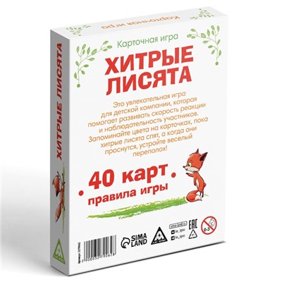 Настольная карточная игра «Хитрые лисята», 40 карт