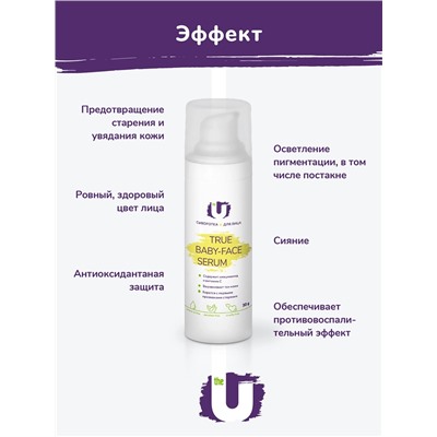 Сыворотка для лица True baby-face serum