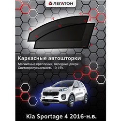 Каркасные автошторки Kia Sportage 4, 2016-н.в., передние (магнит), Leg0167