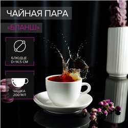 Чайная пара фарфоровая Magistro «Бланш», чашка 200 мл, блюдце d=14,5 см, цвет белый