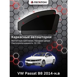 Каркасные автошторки VW Passat B8, 2014-н.в., передние (магнит), Leg0984