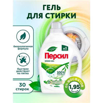 Гель для стирки Персил Green gel для цветного белья, 1,95 л