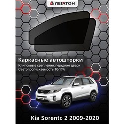 Каркасные автошторки Kia Sorento 2, 2009-2020, передние (клипсы), Leg5111