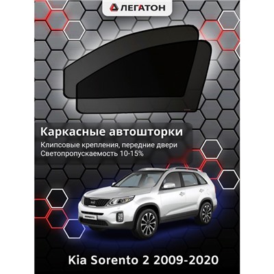 Каркасные автошторки Kia Sorento 2, 2009-2020, передние (клипсы), Leg5111