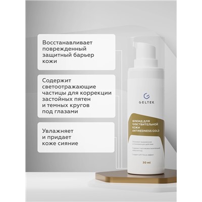 Флюид для чувствительной кожи Antiredness Gold